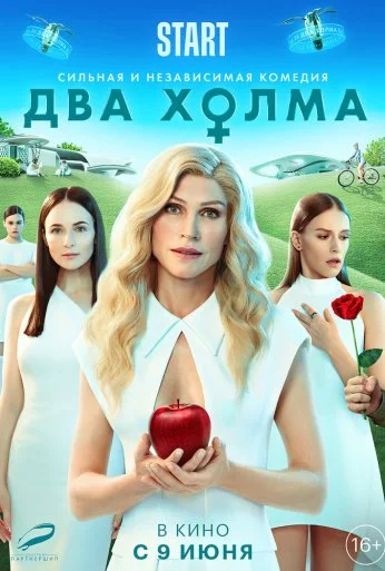 Два холма. Фильм (2022) онлайн бесплатно